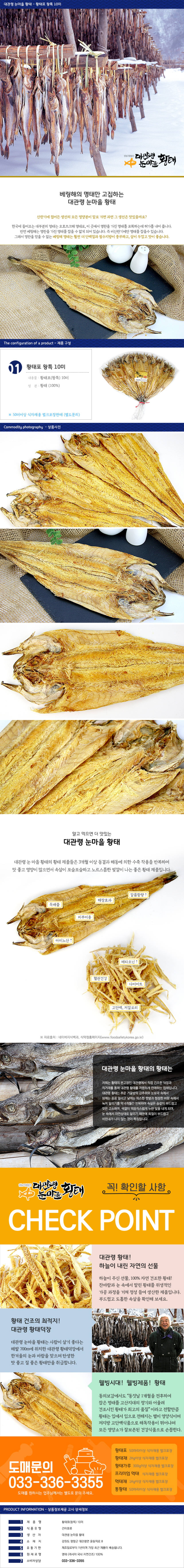 대관령 눈마을황태 황태포 10미 왕특대  베링해 명태만 고집하는 대관령 눈마을 황태 산란기에 접어든 생선의 모든 영양분이 알로가면 과연 그생선은 맛있을까요 한국에 들어오는 대부분의 명태는 오호츠크해 명태로 이곳에서 명란을 가진 명태를 포획하는데 허가를 내어 반면 베링해는 명란을 가진 명태를 잡을 수 없게 되어있습니다 즉 비산란기에만 명태를 잡을수 있습니다 그래서 명란을 얻을수없는 베링해 명태는 훨씬더 단백질이 풍부하고 살이 두껍고 맛이 좋습니다